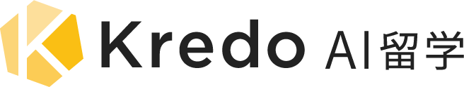 Kredo IT留学